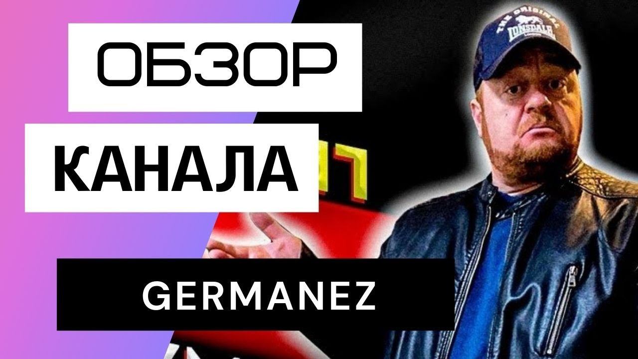 Германец - Обзор канала germanez