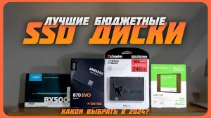 Лучшие бюджетные SSD диски в 2024 году | Какой SSD диск купить?