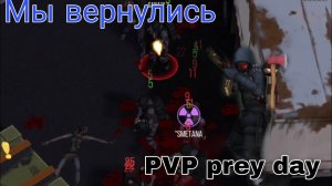 PVP Prey Day , МЫ ВЕРНУЛИСЬ , пвп прей дей , ТЕЛЕПУЗИКИ СНОВА В ДЕЛЕ , Sektoor