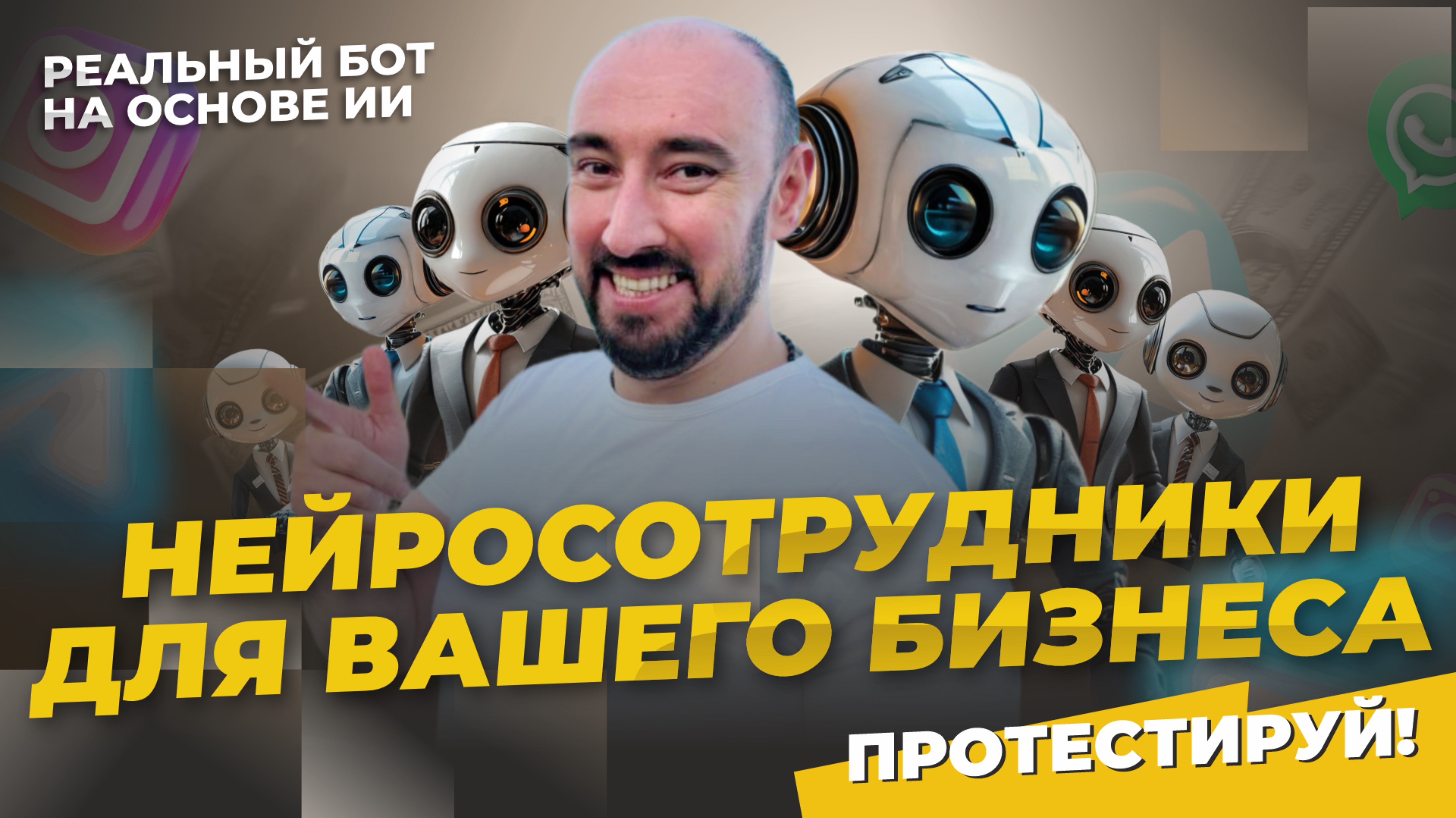 Чат боты на основе ИИ|Нейросотрудники для увеличения продаж и экономии на зарплате