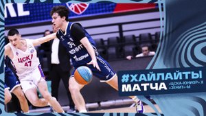 ЦСКА-ЮНИОР vs ЗЕНИТ-М. Лучшие моменты матча. 30 ноября 2024