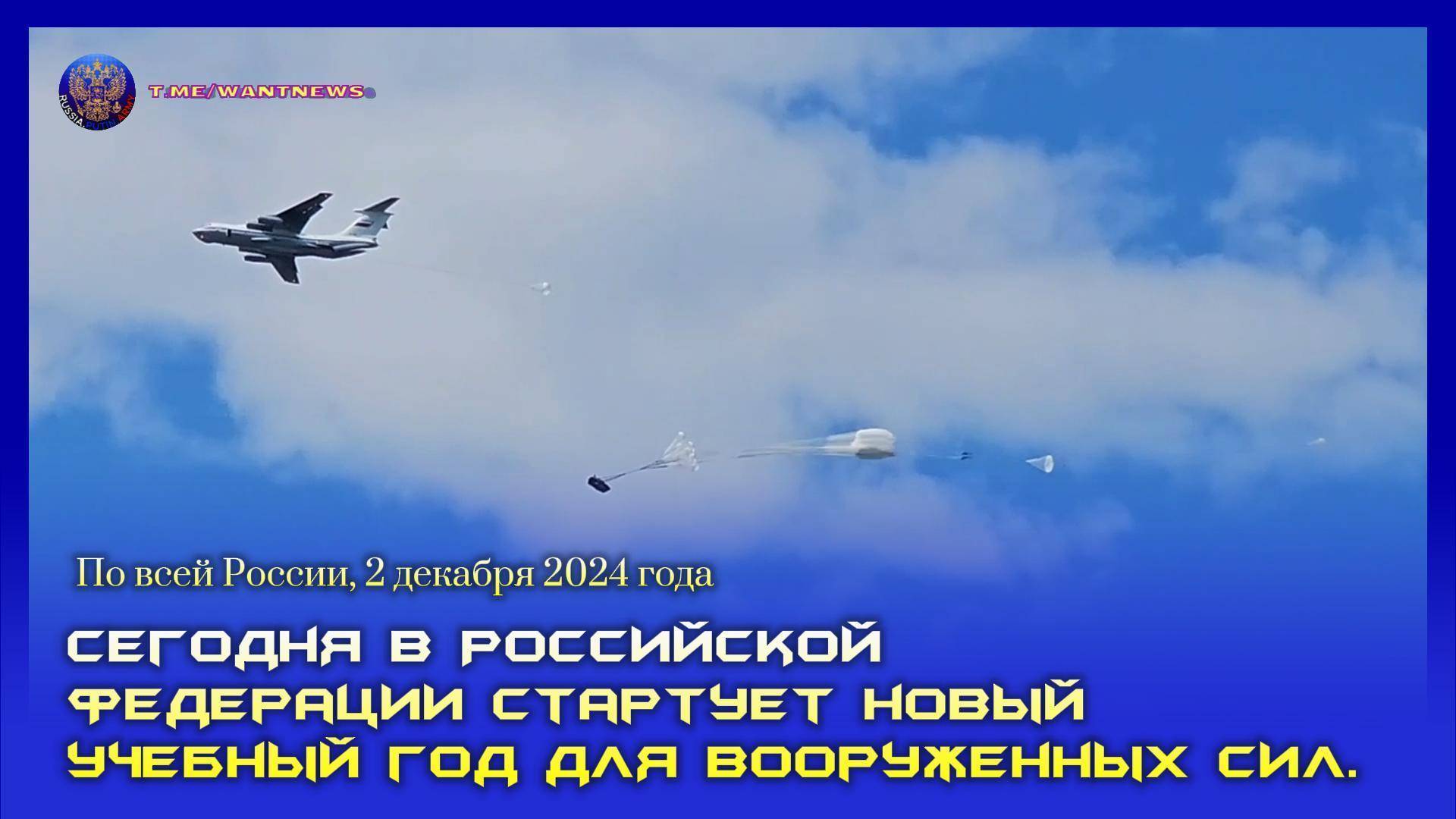 ✅ Сегодня в Российской Федерации стартует новый учебный год для Вооруженных Сил смотреть онлайн
