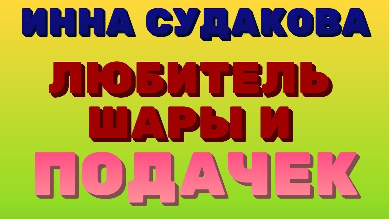 Инна Судакова. ЛЮБИТЕЛЬ шары и ПОДАЧЕК | Правдивая Ольга