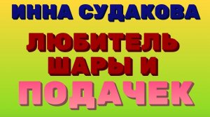Инна Судакова. ЛЮБИТЕЛЬ шары и ПОДАЧЕК | Правдивая Ольга