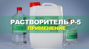 Растворитель Р-5