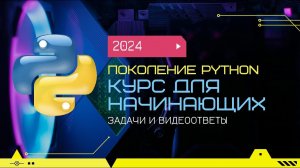 4.2 Принадлежность 3. Логические операции. "Поколение Python": курс для начинающих.