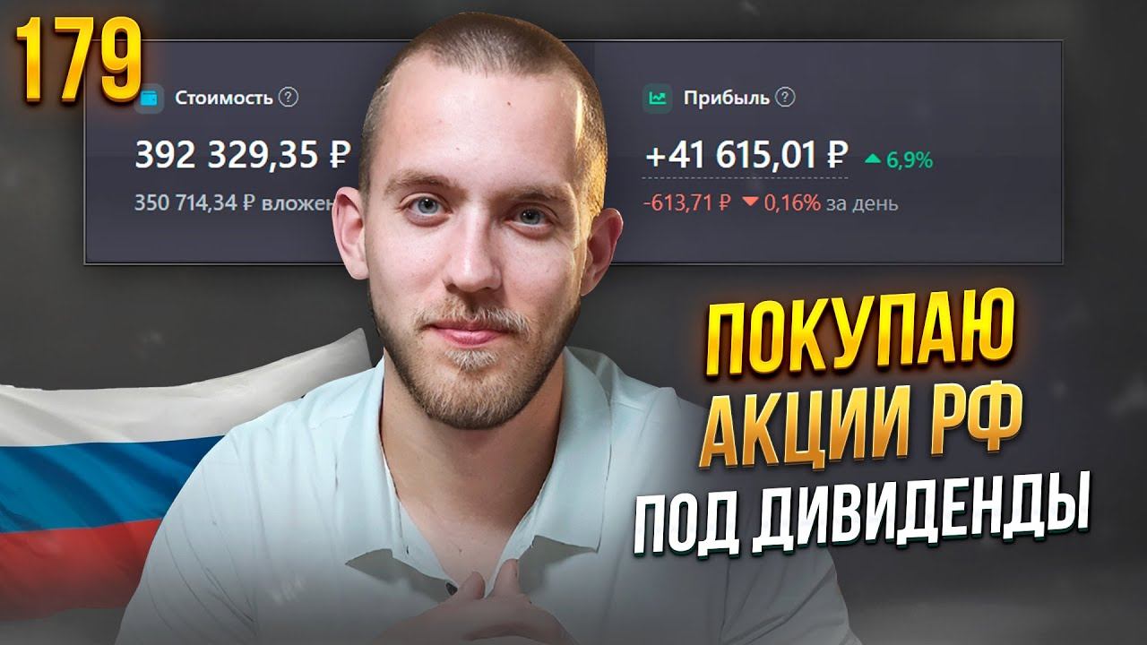 Вложил 350 000 Руб. В Портфель / Покупаю Акции Под Дивиденды! / Фондовый Рынок РФ / Выпуск 179