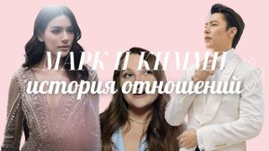МАРК ПРИН СУПАРАТ И КИМБЕРЛИ ЭНН ВОЛТЕМАС: история отношений, свадьба