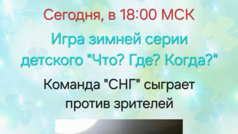 1.12.24. Детский "Что? Где? Когда?". Команда "СНГ".