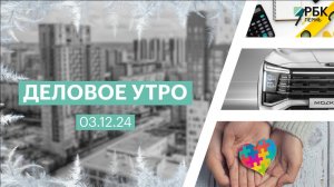 Деловое утро 7:00 | 03.12.24