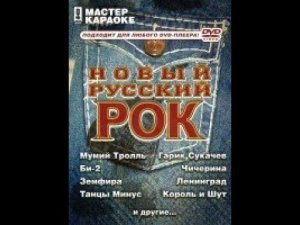 Обзор на диск Мастер Караоке: Новый русский рок / 2007 / DVD-5