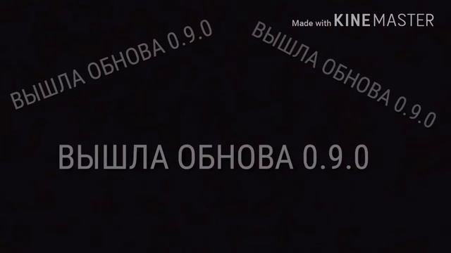 ОБНОВА 0.9.0 смотреть онлайн