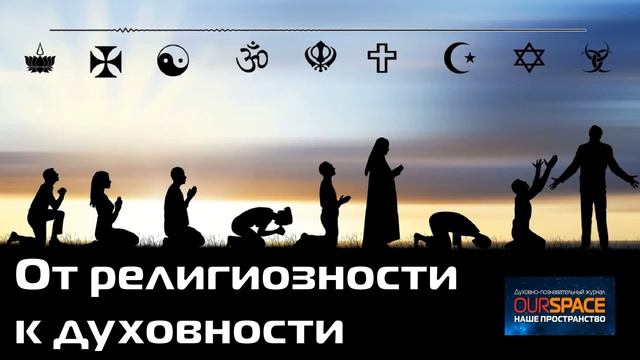 От религиозности к духовности смотреть онлайн