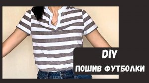 DIY Моделирую и шью футболку свободного кроя с V-образным вырезом