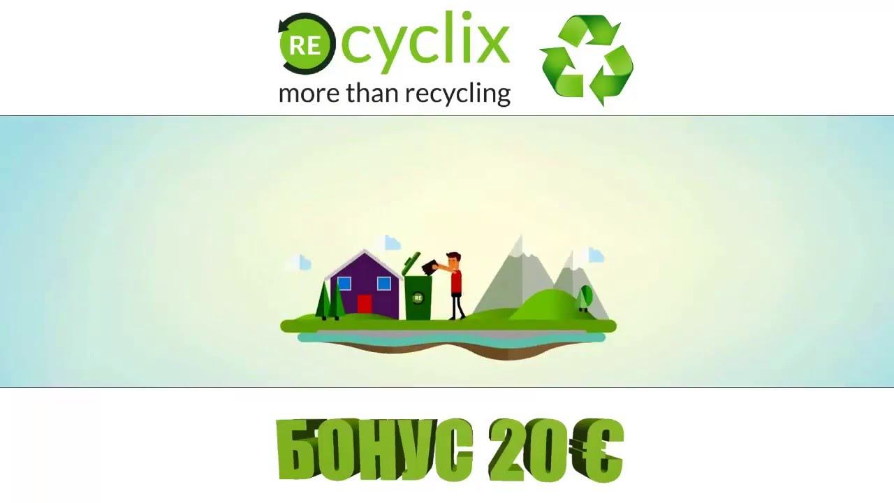 ReCyclix - превратите отходы в ЭКО-ДОХОДЫ