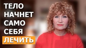 Как я вылечила ОПАСНЫЕ Болезни. ДЕЛАЮ ТАК С 55 ЛЕТ. СРОЧНО ПОВТОРЯЙТЕ ЗА МНОЙ