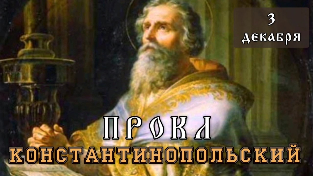 3 декабря Житие Прокла Константинопольского, патриарха (446-447)