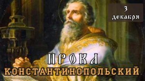3 декабря Житие Прокла Константинопольского, патриарха (446-447)