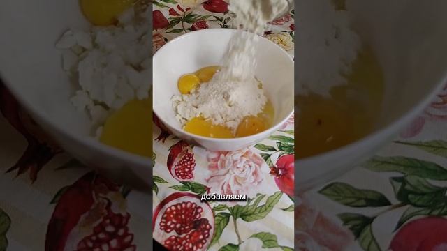 творожная запеканка #рецепты #вкуснополезно #творржнаязапеканка