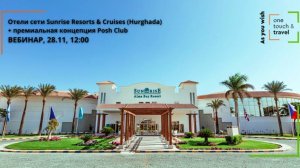 Отели сети Sunrise Resorts & Cruises (Hurghada) + премиальная концепция Posh Club