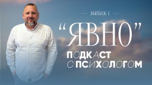 Подкаст ЯВНО с Андреем Лукьяновым_ выпуск_1