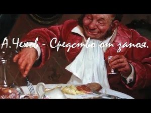 Антон Чехов — Средство от запоя. аудиокнига