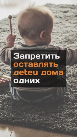 Запретить оставлять дeteu дома одних