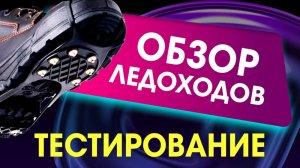 Обзор  Универсальных ледоходов на обувь и их тестирование на эффективность.