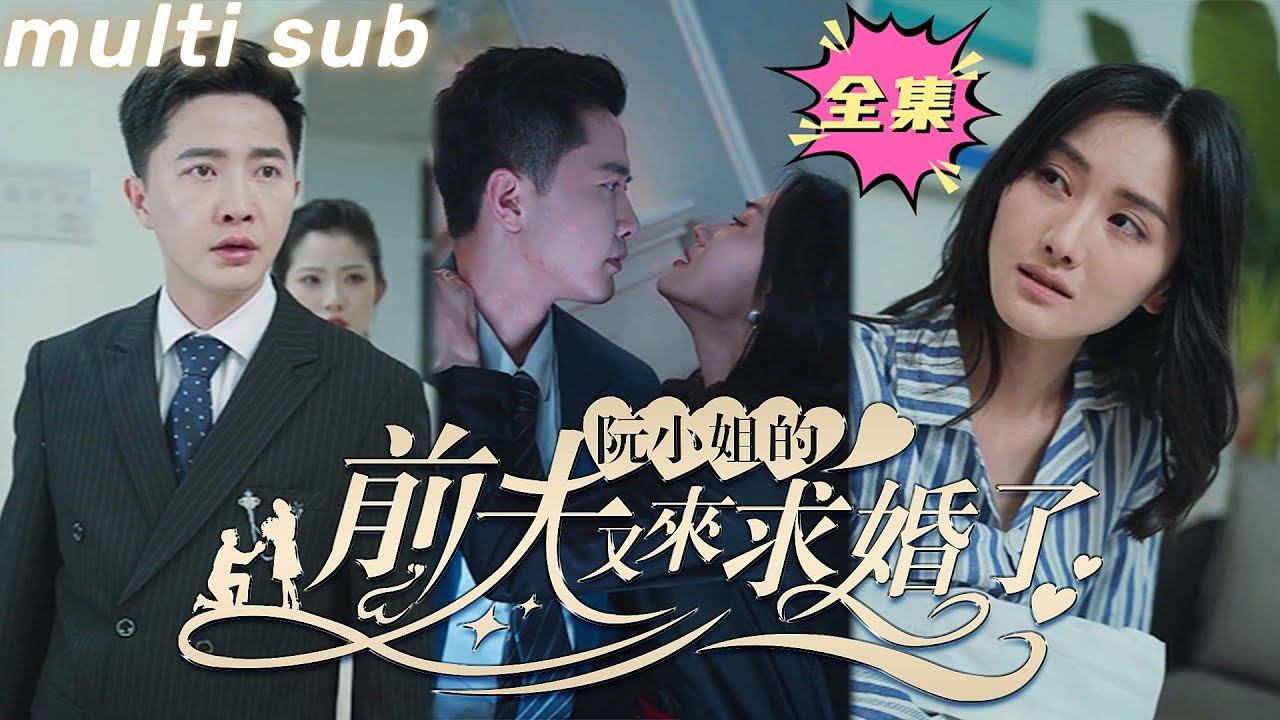 一口氣看完！【阮小姐的前夫又來求婚了】結婚3年抵不過白月光的一句我回來了，他冷冰冰地把離婚協議擺在她面前，她心如死灰帶球跑，3年後她帶著兒子回國，總裁才終於意識到她是他戒不掉的癮！#欣欣追剧#短剧推