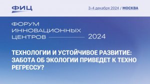 Технологии и устойчивое развитие: забота об экологии приведет к техно регрессу?