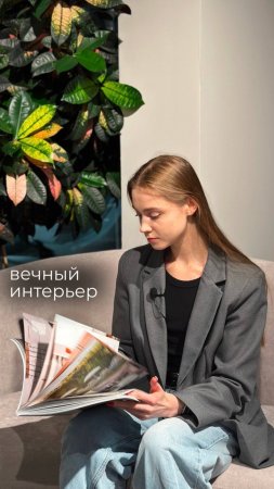 Вечный интерьер