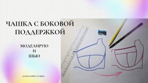 Чашка бюстгальтера. Моделирование из Т-образной в чашку с боковой поддержкой