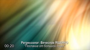 Послание от большой души/регрессолог Вячеслав ЯЩЕНКО