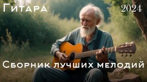 Лучшая инструментальная музыка в мире, которую никогда не скучно слушать — Романтическая гитара