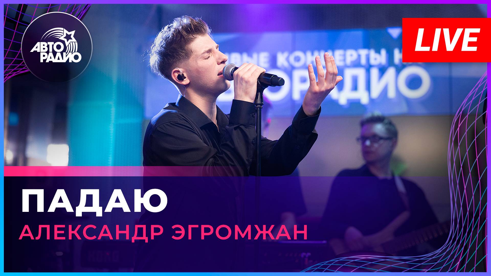 Александр Эгромжан - Падаю (LIVE @ Авторадио)