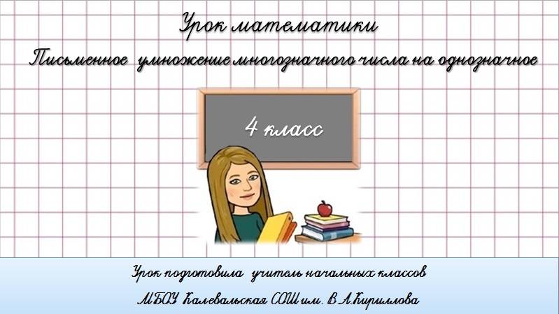 Приемы письменного умножения многозначного числа на однозначное. 4 класс. смотреть онлайн