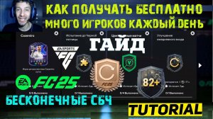 КАК БЕСПЛАТНО ПОЛУЧАТЬ МНОГО ЗОЛОТЫХ ИГРОКОВ КАЖДЫЙ ДЕНЬ В FC 25 ★ 14 УЛУЧШЕНИЙ 82+ В FUT 25