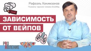 Чем опасно курение вейпов?