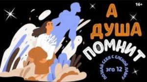 Что помнит Душа?   Плейлист Эго - 12 с Леной Лавру  .  Ченнелинг Иешуа