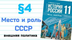 Краткий пересказ §4 Место и роль СССР внешняя политика История 11 класс базовый Мединский