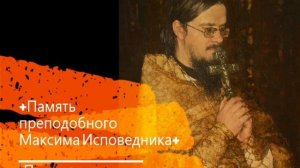 +Память преподобного Максима Исповедника+ Проповедь