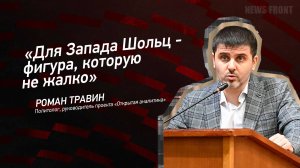 "Для Запада Шольц - фигура, которую не жалко" - Роман Травин