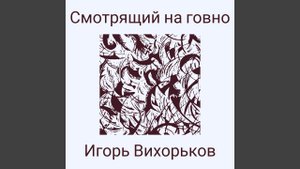 Смотрящий на говно