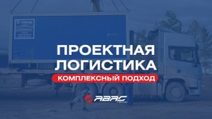 Проектная логистика