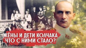 Что случилось с жёнами и детьми Колчака в СССР?