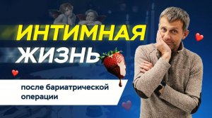 Интимная жизнь после бариатрической операции. Удовольствия после бариатрической операции
