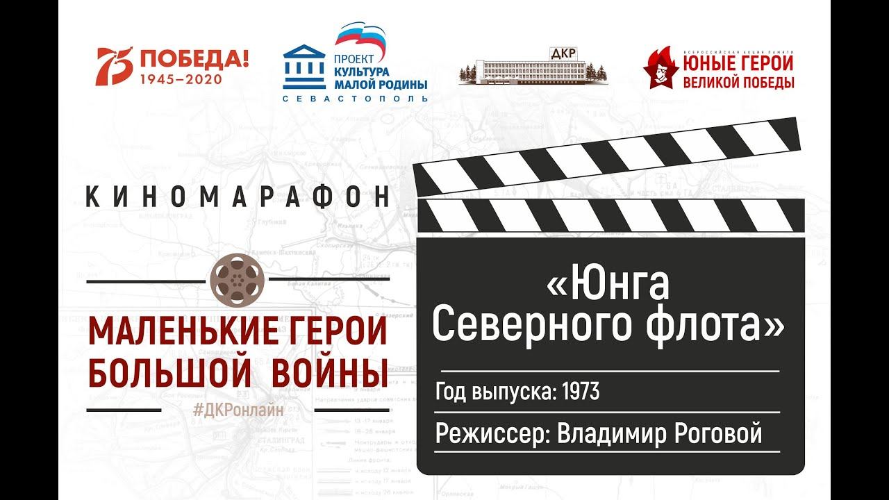 Юнга Северного флота / 1973 смотреть онлайн