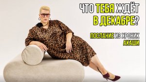 Что ждет тебя в декабре？ Вбирай поток 1, 2 или 3 и слушай