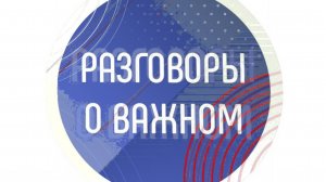 Разговоры о важном 8-9 класс 2024 года.