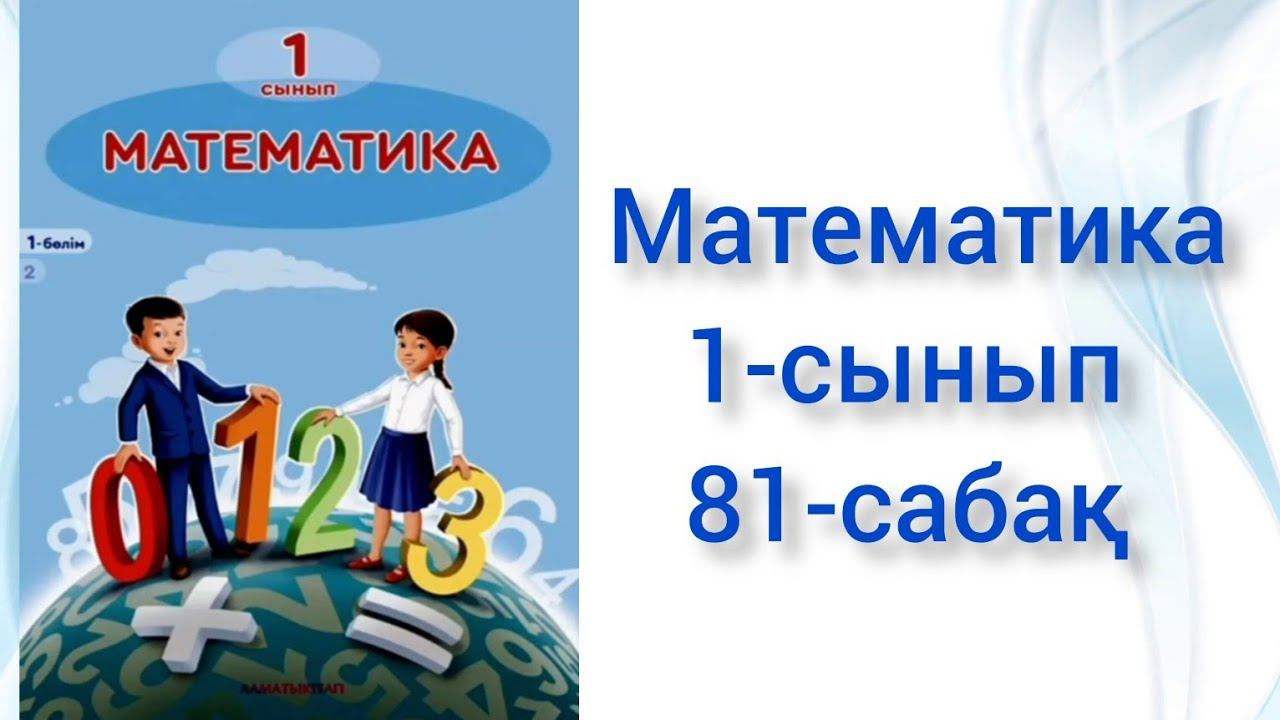 Математика 1-сынып 81 сабақ смотреть онлайн